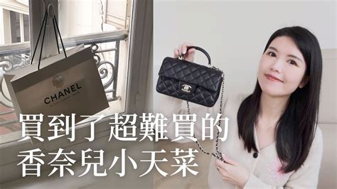 終於買到香奈兒小天菜！疫情後的巴黎好買嗎？Chanel mini cf .